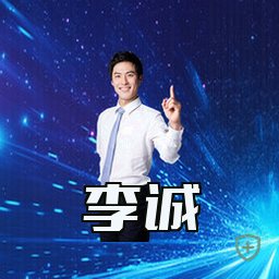 李诚