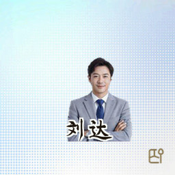 刘达
